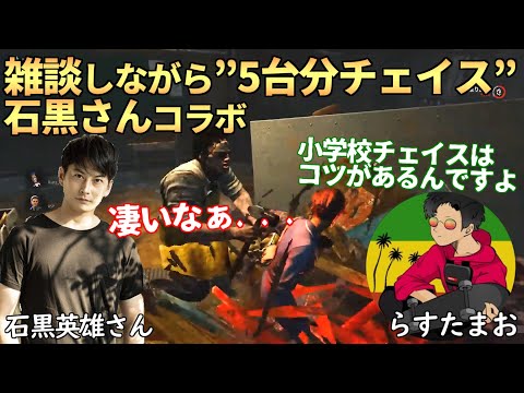 【DBD】石黒英雄さんコラボで雑談しながら『5台分チェイス』するらすたまお【らすたまお切り抜き】