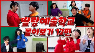 딸랑예술학교 몰아보기 12편!!(친구 여친이 학교에 찾아온다면/몰카특기생/방구냄새에 선생님이 기절한다면/선생님과 학생의 영혼이 바뀐다면)