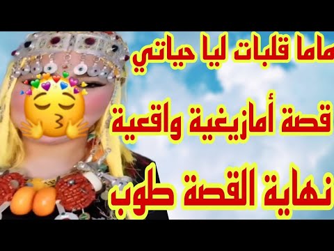 هادشي لي دارت ليا ماما قلب حياتي رأسا على عقب قصة أمازيغية واقعية نهاية القصة زوينة