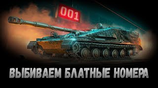 Купили блатные номера СУ-122В Конструкторское Бюро Мир Танков | World of Tanks