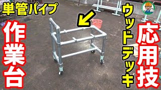 単管パイプ ウッドデッキにも利用可能な応用技とは 作業台に合わせた台車の製作 単管パイプや足場パイプの工作は単管diyランド Youtube