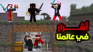 كيف الاشرار دخلوا عالمنا ؟😱 | دوو كرافت