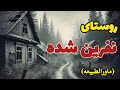 داستان ترسناک اما واقعی روستای نفرین شده اجنه و شیاطین 