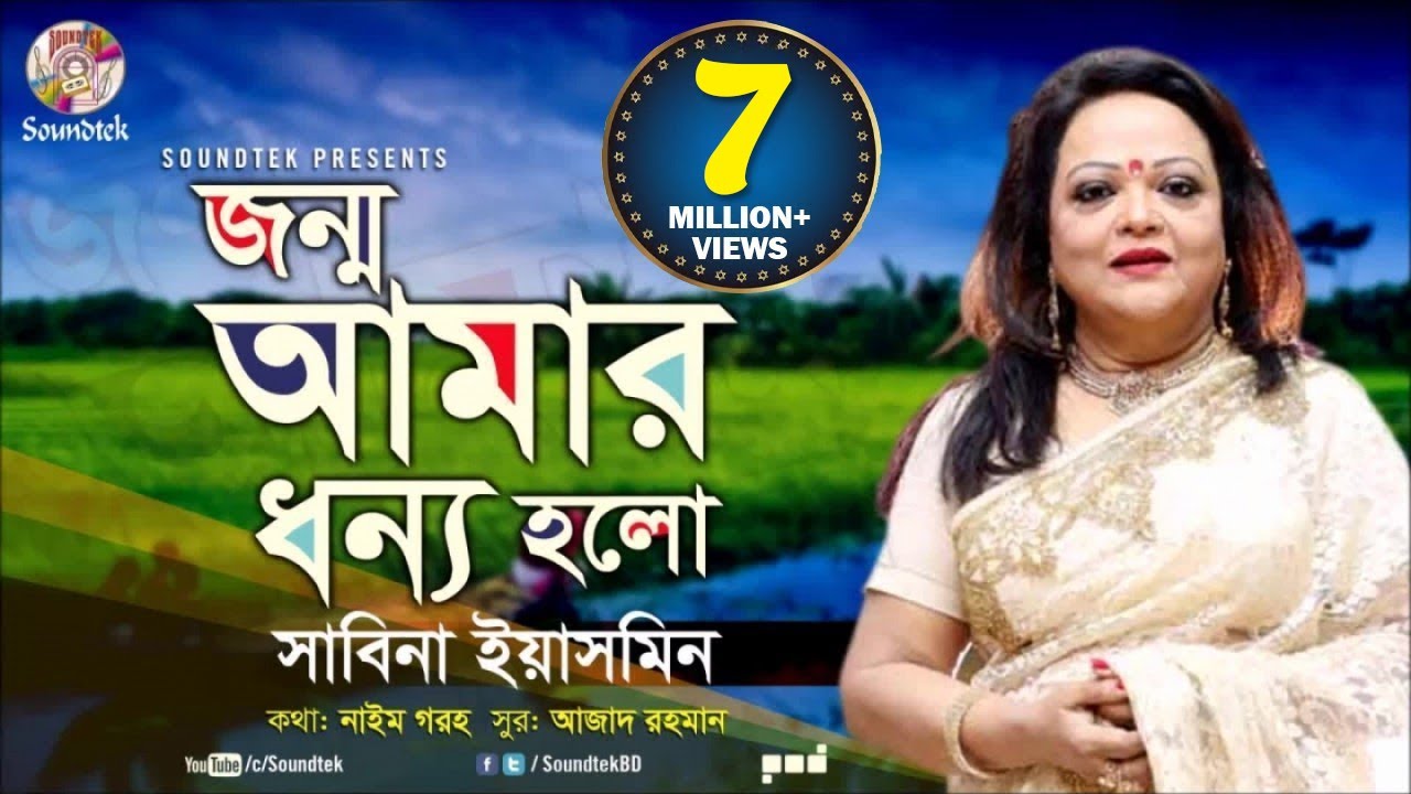 Jonmo Amar Dhonno Holo জন্ম আমার ধন‍্য হলো.mp3