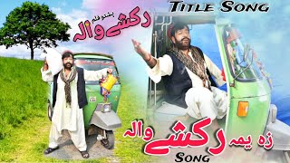 Za Yama Rakshe Wala Song | Rakshy Wala | Shahid Khan, Wisal Khayal | Pashto New Song 2024