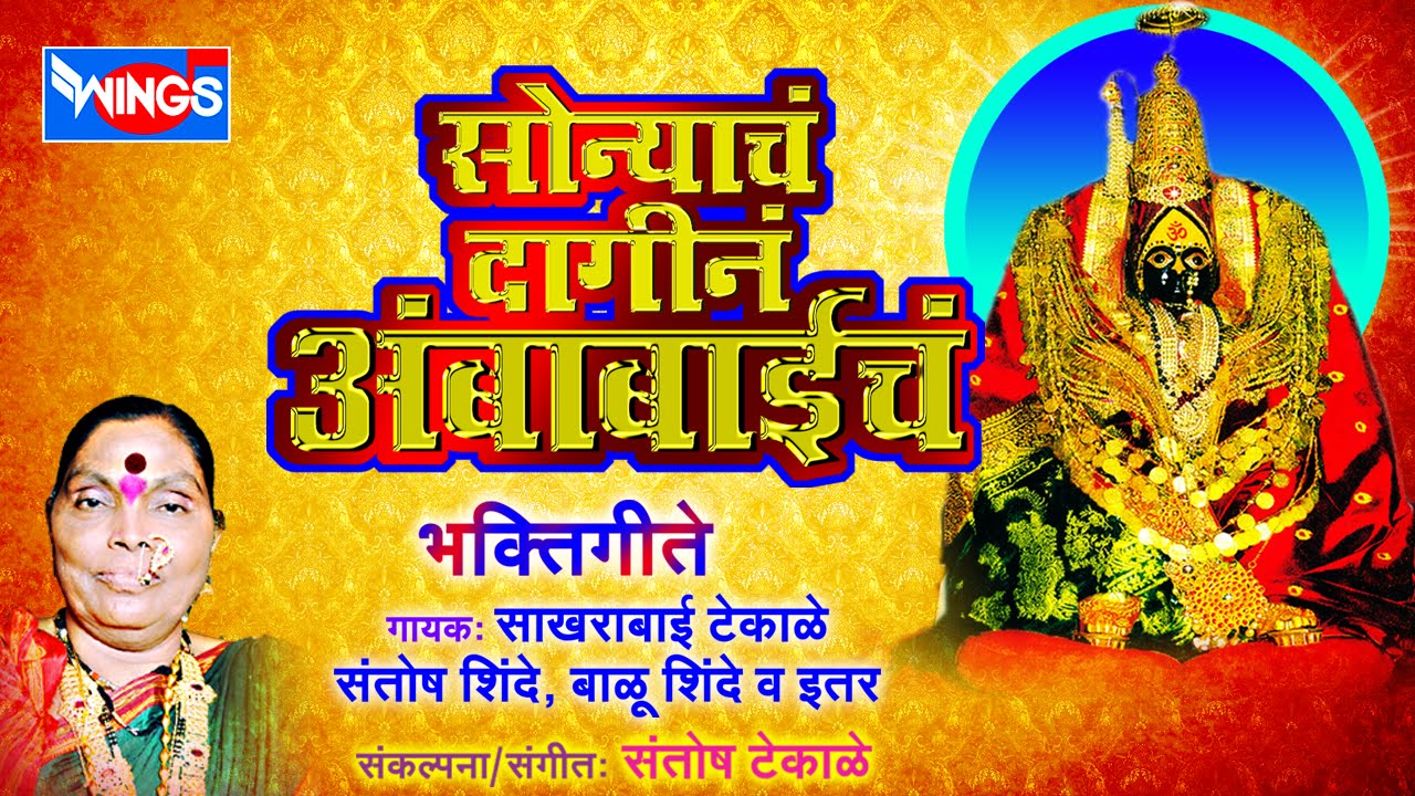 ९ अंबाबाई भक्तिगीते | सोनियाचा दागिना अंबाबाईचा |  Soniyacha Dagina Aambabaicha