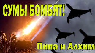 Сумы бомбят! Пипа и Алхим, задержание Гладковского, Шве