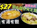 〈職人吹水〉$27 價錢平 一湯兩食 節瓜鹹蛋肉片湯 時令湯水 簡單快捷 懶人包 節瓜如何選擇