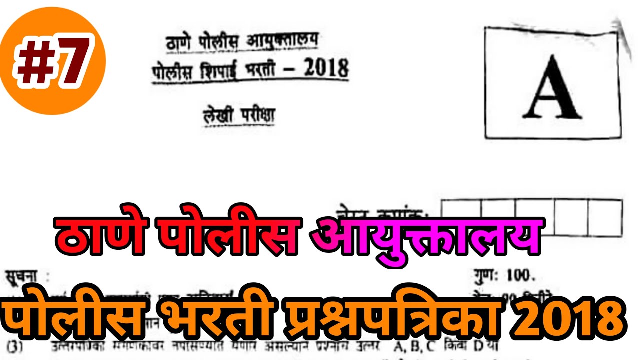 ठाणे पोलीस आयुक्तालय पोलीस भरती प्रश्नपत्रिका 2018 | Thane police bharti question paper 2018