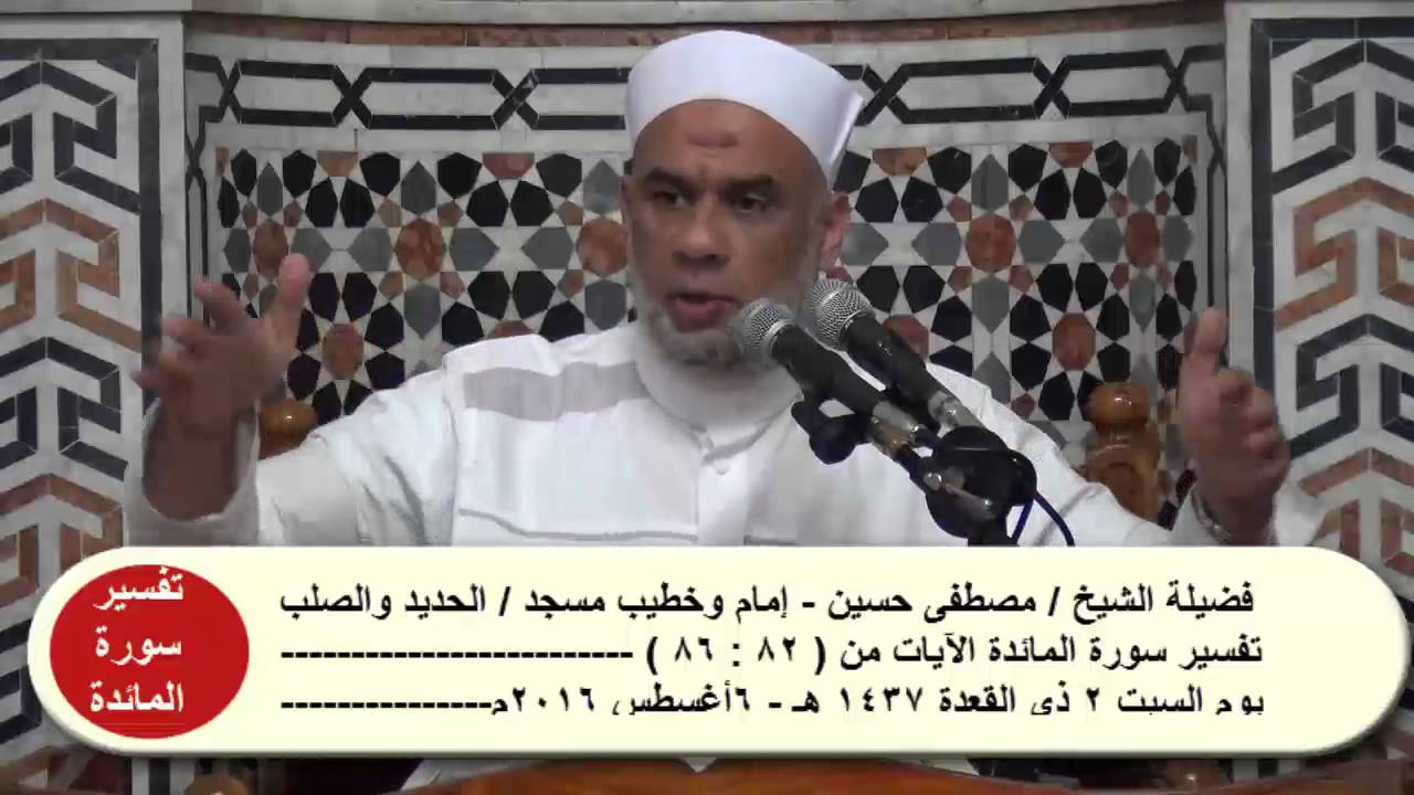 19 تفسير سورة المائدة ( 82 : 86) لفضيلة الشيخ / مصطفى حسين