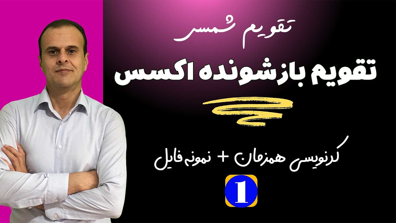 تقویم شمسی در اکسس[چطوری ازش استفاده کنیم؟]