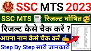 SSC Mts Result 2023 Out ? | ssc mts and havildar result out | ssc mts result 2023 kaise check kare