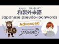 【一人語り】和製外来語｜Japanese pseudo-loanwords【Advanced】 #SoloPodcast #Japaneselistening