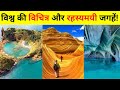 विश्व की विचित्र जगहें|10 most amazing places on earth inhindi|10 unique places in the world inhindi