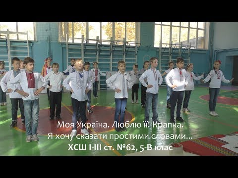 Я хочу сказати простими словами. Моя Україна. Люблю її. Крапка. 5-В клас