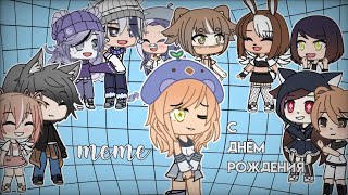 meme «С Днём Рождения» -  Робко Я Говорю | Gacha Life | Gacha Club | Ч.О. | С д/р меня хддь)