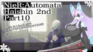 【Vtuber/バ美肉】※ネタバレ注意　switch版 NieR:Automata　Part10（2週目）【私の記憶に間違いがなければ……森に行く】