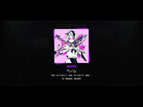 [プロセカ][SEなし] ベノム Master FC (譜面&音源鑑賞用)