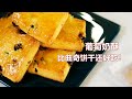 烘焙师教你：葡萄奶酥，入口即化，口感比曲奇饼干还好吃！