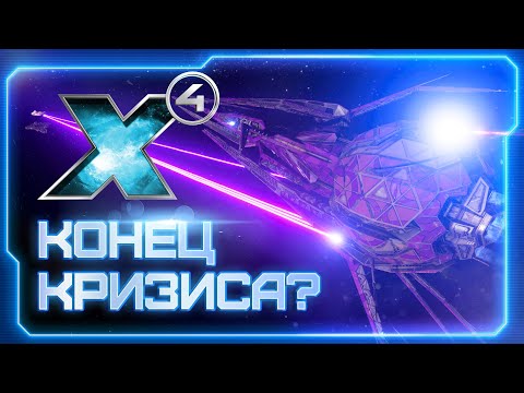 Видео: 👀 Завершаем крисис! |  Ждём DLC X4: Timelines | #X4Foundations