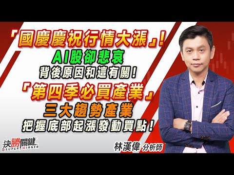 2023.10.11 林漢偉分析師【『國慶慶祝行情大漲!』AI股卻悲哀 背後原因和這有關! 『第四季必買產業』三大趨勢產業 把握底部起漲發動買點!】#決勝關鍵