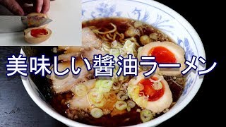 美味しい 中華蕎麦 醤油ラーメン