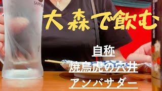 【話題の店・JR大森駅】期間限定の焼鳥屋さん・虎の穴井へ行ってきました。　#大田区　#大森駅　#焼鳥　#虎の穴井　#中年女　#アラフォー