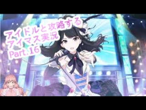 【シャニマス】アイドルと攻略する！W.I.N.G.！！～Bランクアイドル編～Part.16【Vtuber】