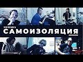 КОRSИКА - Самоизоляция (2020) (Official Music Video)