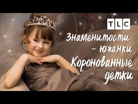 Знаменитости - южанки | Коронованные детки | TLC