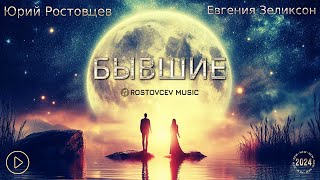 Юрий Ростовцев & Евгения Зеликсон — Бывшие | Премьера 2024 | Single Video