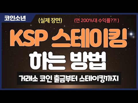 카카오 클립 지갑으로 KSP코인 스테이킹 1년치 지르고 왔습니다 실제 예치 장면 공개 코린이 특강 카카오 코인 클레이튼 