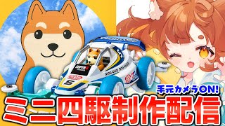 【ミニ四駆】手元配信！人生初のミニ四駆！ミニ四駆ドッグ（スーパーIIシャーシ）を組み立てる！！羽＆武器【ロリ声小学生VTuberあのちゃん🐶 📛】