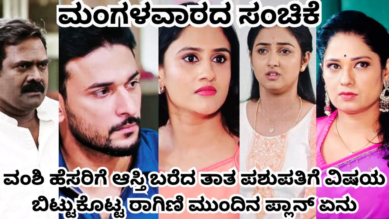 ವಂಶಿ ಹೆಸರಿಗೆ ಆಸ್ತಿ ಬರೆದ ತಾತಾ ಪಶುಪತಿಗೆ ವಿಷಯ ಬಿಟ್ಟುಕೊಟ್ಟ ರಾಗಿಣಿ ಮುಂದಿನ ಪ್ಲಾನ್ ಏನು