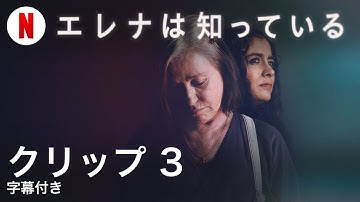 エレナは知っている (クリップ 3 字幕付き) | 日本語の予告編 | Netflix