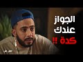 استعداد صفاء للجواز ورد فعل نصة إش إش