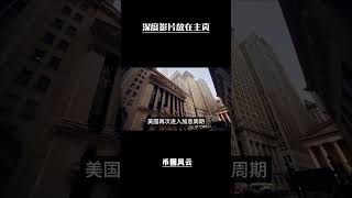 美国史上的五轮加息潮,给我们带来哪些警示?(9)#加密货币#币圈牛市
