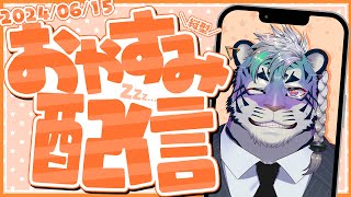 シンデレラタイム？いいえ虎タイム #vtuber #雑談配信 #shorts #初見歓迎 #寝落ち歓迎