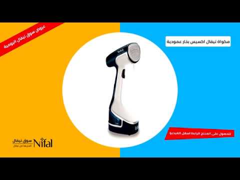 أقوي مكواة تيفال اكسيس بخار عمودية بقدرات وجودة عالين من سوق نيفال