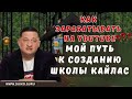 Как Зарабатывать на YouTube и Путь к Созданию Школы Кайлас: Мой Опыт