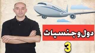 كنز الدول والجنسيات باللغه الانجليزيه | هتسافر اي دوله وأنت ف مكانك | فيديو هيفرق معاك 