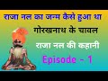           episode  1  adbhut kahani moral stories nal puran