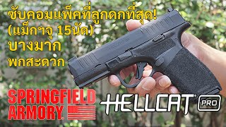 รีวิวปืน Springfield Armory Hellcat Pro ภาคต่อของ 