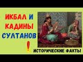 Иерархия фавориток османских султанов