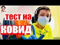 Тест на Коронавирус в Швейцарии.