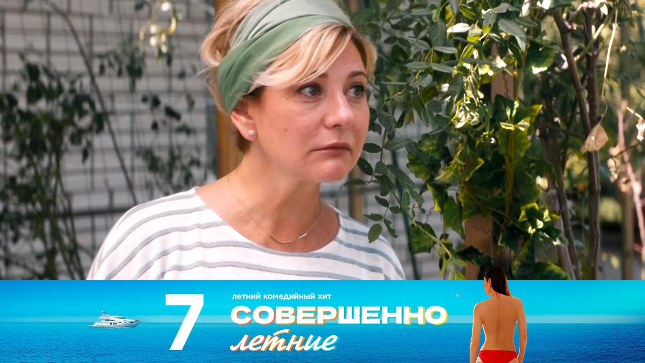 Совершенно летние | Сезон 1 | Серия 7