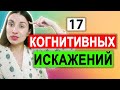 Когнитивные искажения | Когнитивные ловушки | Ошибки мышления