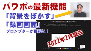 パワーポイントの新機能2022年最新版を紹介！PowerPointでかんたん！動画作成（技術評論社）本の補足動画 - 授業動画がより簡単に！