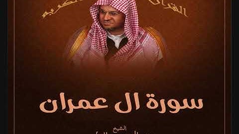سورة ال عمران بصوت الشيخ عبد المحسن القاسم بجودة عالية
