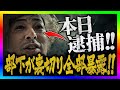 【緊急生放送】このチャンネルで通話した久永小太郎と名乗る迷惑YouTuberが本日逮捕！関係者の部下が全てを暴露！通報祭りでやばい事に！